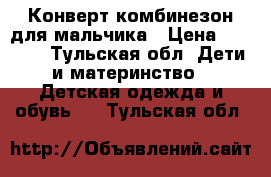 Конверт-комбинезон для мальчика › Цена ­ 1 000 - Тульская обл. Дети и материнство » Детская одежда и обувь   . Тульская обл.